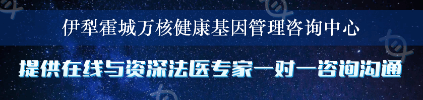 伊犁霍城万核健康基因管理咨询中心